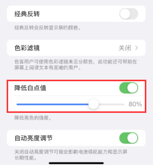 平利苹果电池维修分享iPhone省电巧妙设置降低白点值 