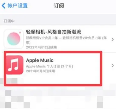 平利apple维修店分享Apple Music怎么取消自动收费 