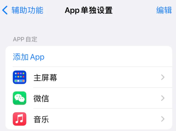 平利苹果14服务点分享iPhone14如何单独设置App 