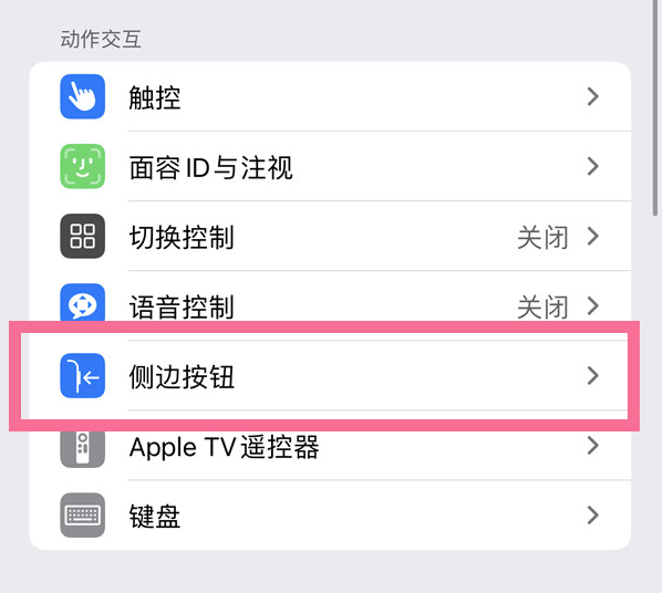 平利苹果14维修店分享iPhone14 Plus侧键双击下载功能关闭方法 