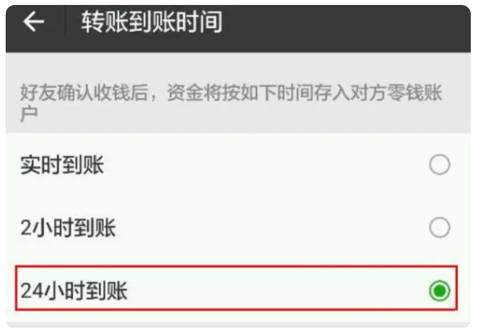 平利苹果手机维修分享iPhone微信转账24小时到账设置方法 