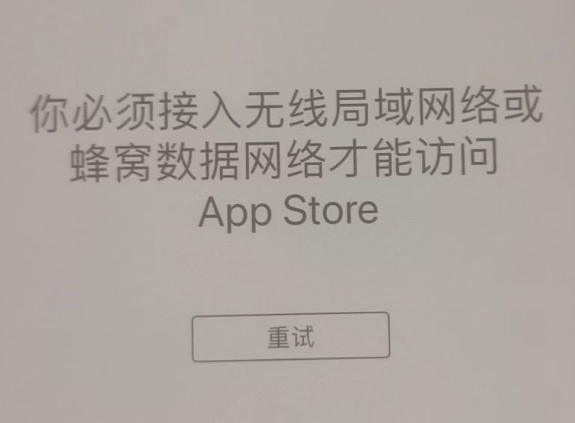 平利苹果服务网点分享无法在 iPhone 上打开 App Store 怎么办 