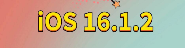 平利苹果手机维修分享iOS 16.1.2正式版更新内容及升级方法 