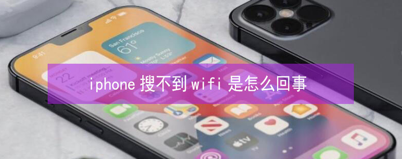 平利苹果13维修分享iPhone13搜索不到wifi怎么办 